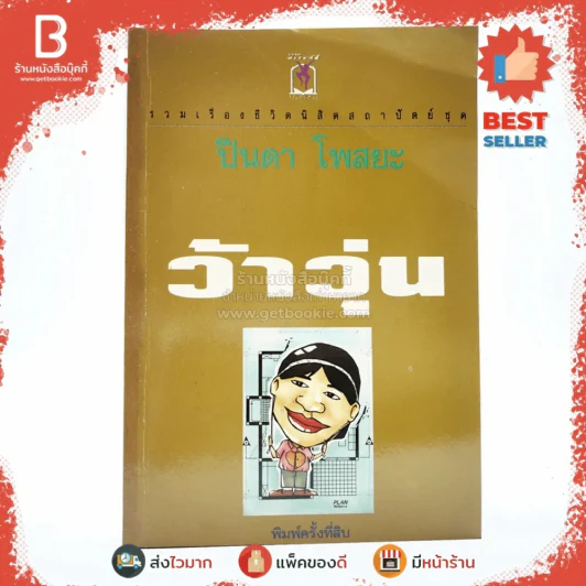 รวมเรื่องชีวิต ว้าวุ่น - ปินดา โพสยะ รูปที่ 1