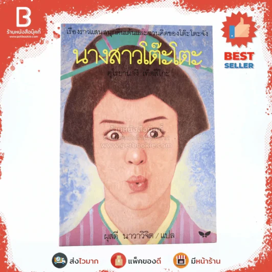 นางสาวโต๊ะโตะ - คุโรยานางิ เท็ตสึโกะ (ผุสดี นาวาวิจิต แปล) รูปที่ 1
