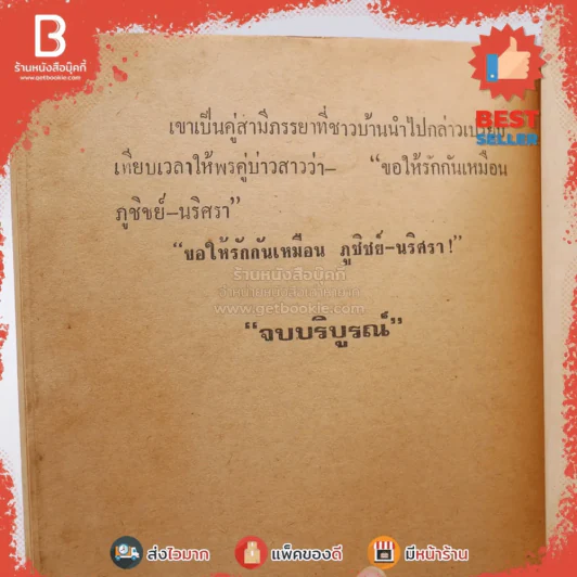 รักประกาศิต 12 เล่มจบ + ภูชิชย์-นริศรา 11 เล่มจบ รูปที่ 7