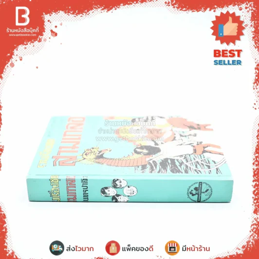 รวมเรื่องชุด สามเกลอ ป.อินทรปาลิต ล่ามังกร สามเกลอจนมุม ไอ้เล็บเหล็ก รูปที่ 2