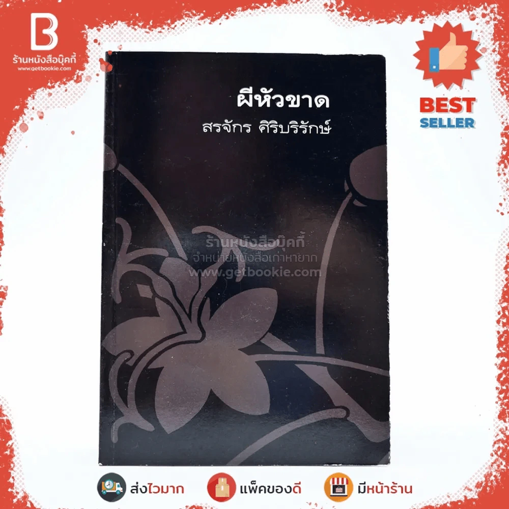 ช่อขวัญกัลปพฤกษ์ ผลงานร่วมสมองของ 8 นักเขียนร่วมสมัย รูปที่ 12