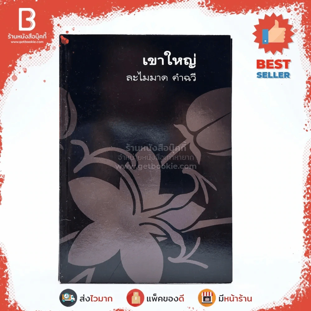 ช่อขวัญกัลปพฤกษ์ ผลงานร่วมสมองของ 8 นักเขียนร่วมสมัย รูปที่ 10