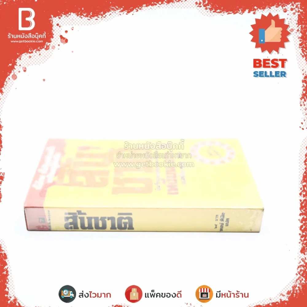 สิ้นชาติ บันทึกของเหงียน เกา กี - พงษ์ พินิจ แปล รูปที่ 2