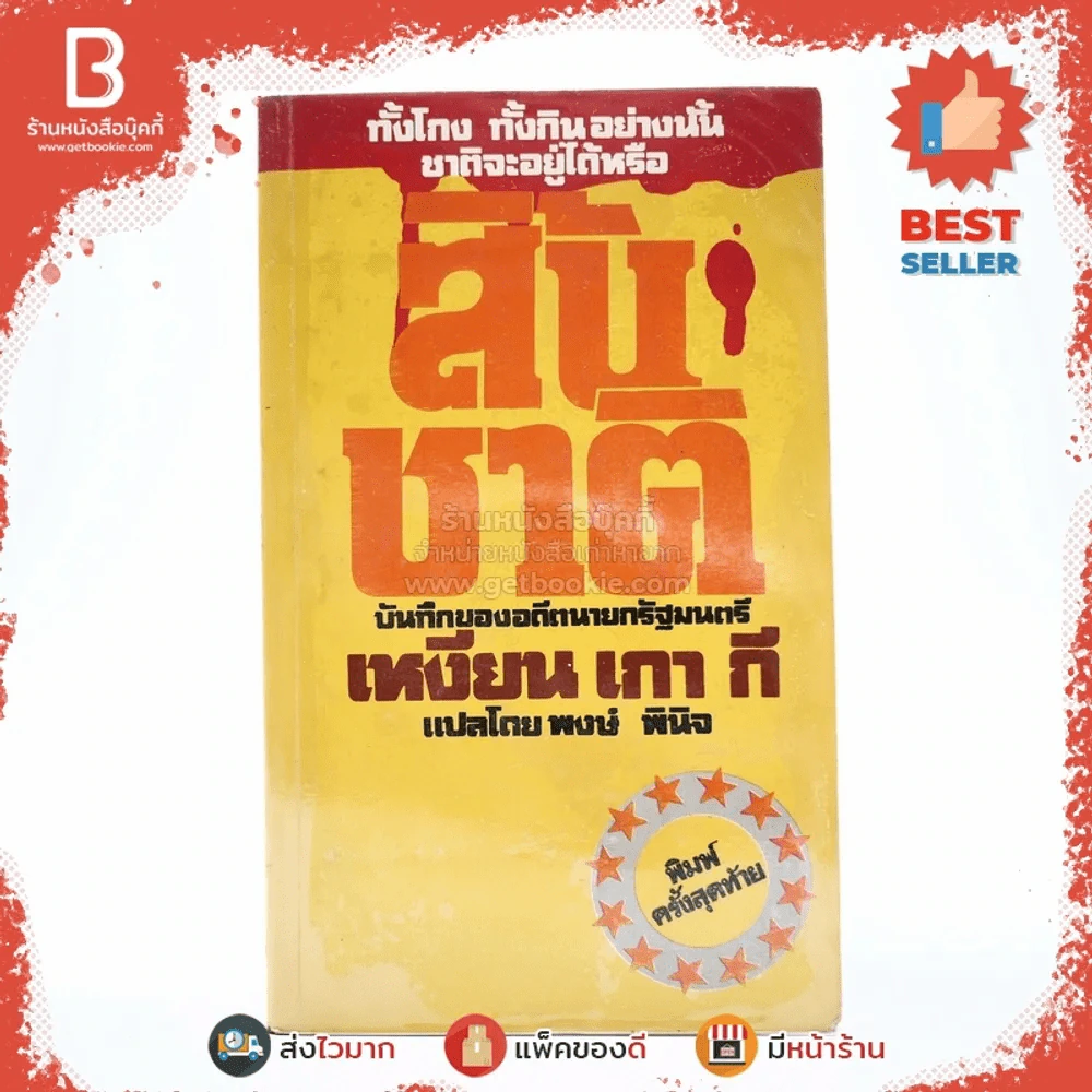 สิ้นชาติ บันทึกของเหงียน เกา กี - พงษ์ พินิจ แปล รูปที่ 1