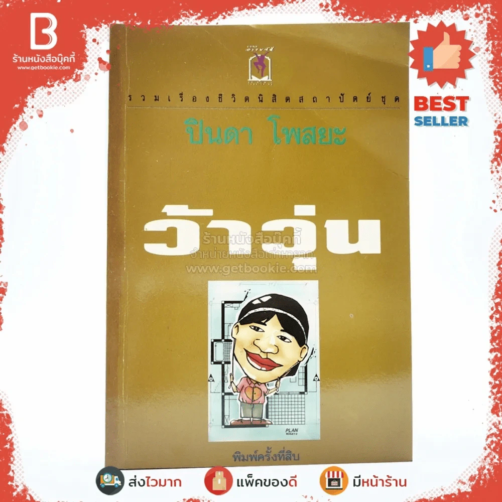 รวมเรื่องชีวิต ว้าวุ่น - ปินดา โพสยะ รูปที่ 1