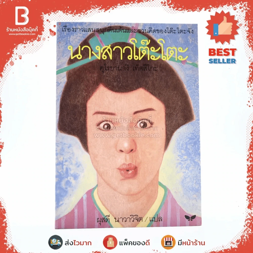 นางสาวโต๊ะโตะ - คุโรยานางิ เท็ตสึโกะ (ผุสดี นาวาวิจิต แปล) รูปที่ 1