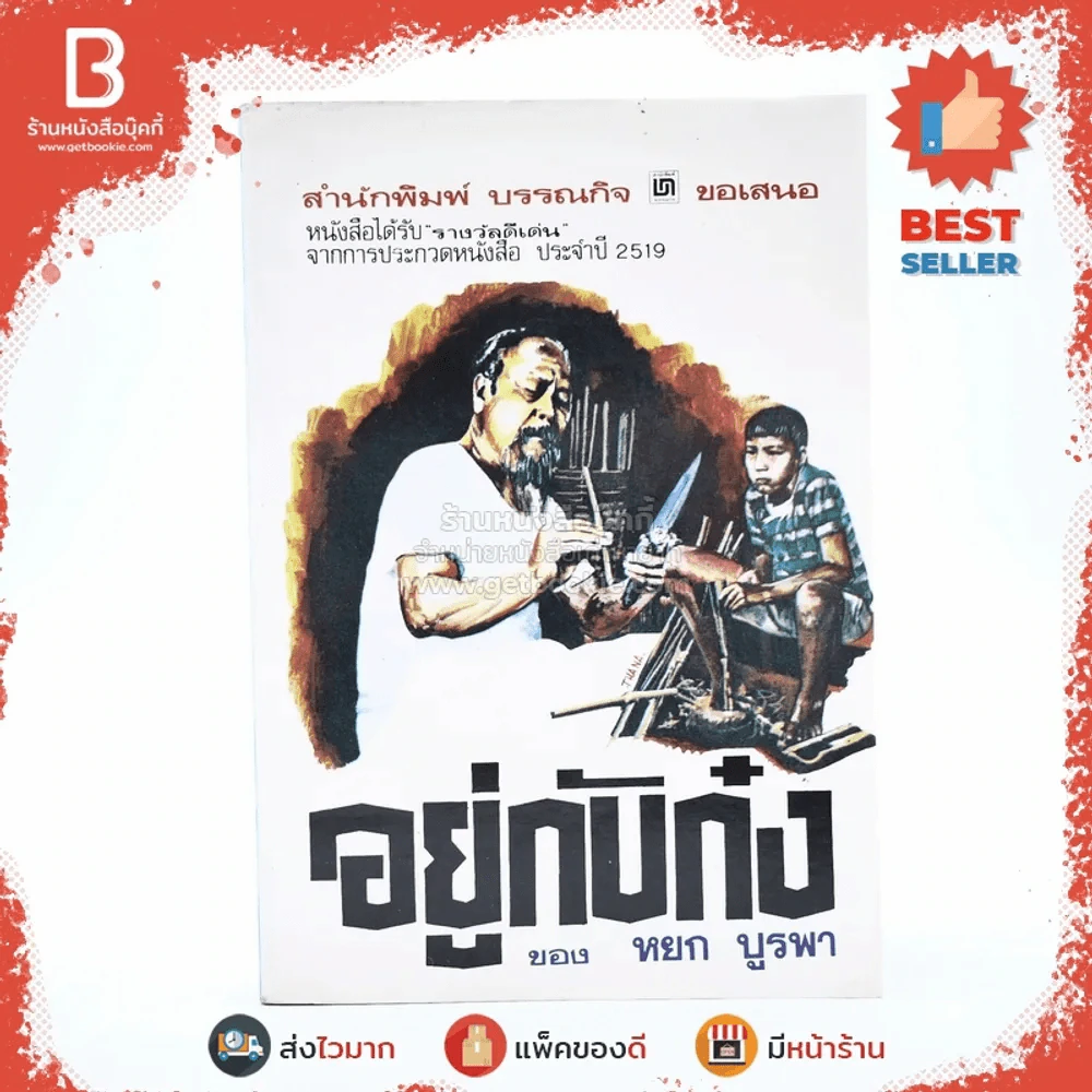อยู่กับก๋ง - หยก บูรพา รูปที่ 1