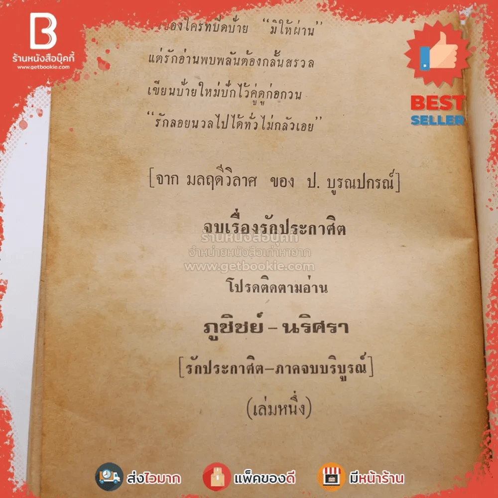 รักประกาศิต 12 เล่มจบ + ภูชิชย์-นริศรา 11 เล่มจบ รูปที่ 8