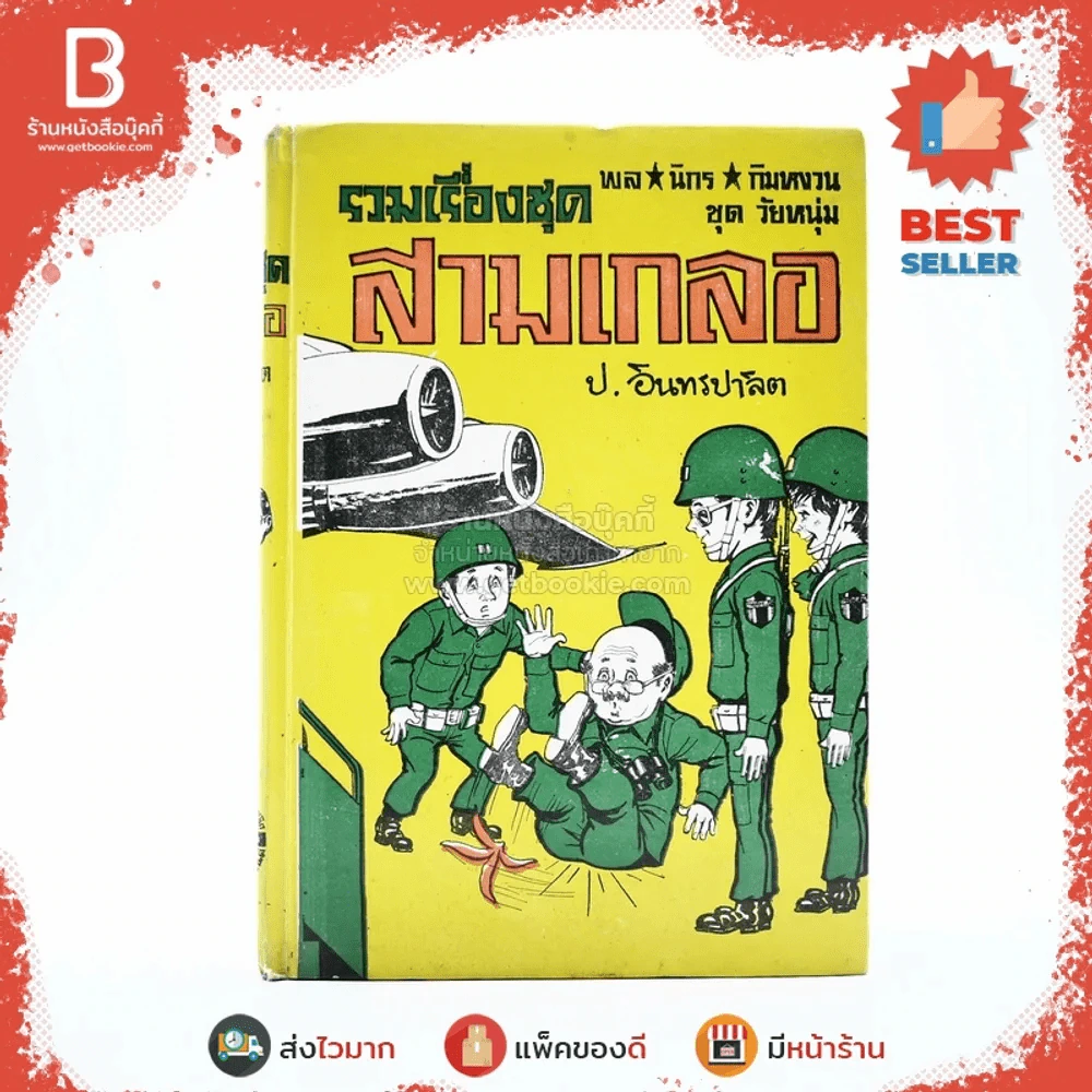 รวมเรื่องชุด สามเกลอ ป.อินทรปาลิต ไปเกาหลี นรกในซีอูล เชลยศึกสามเกลอ รูปที่ 1