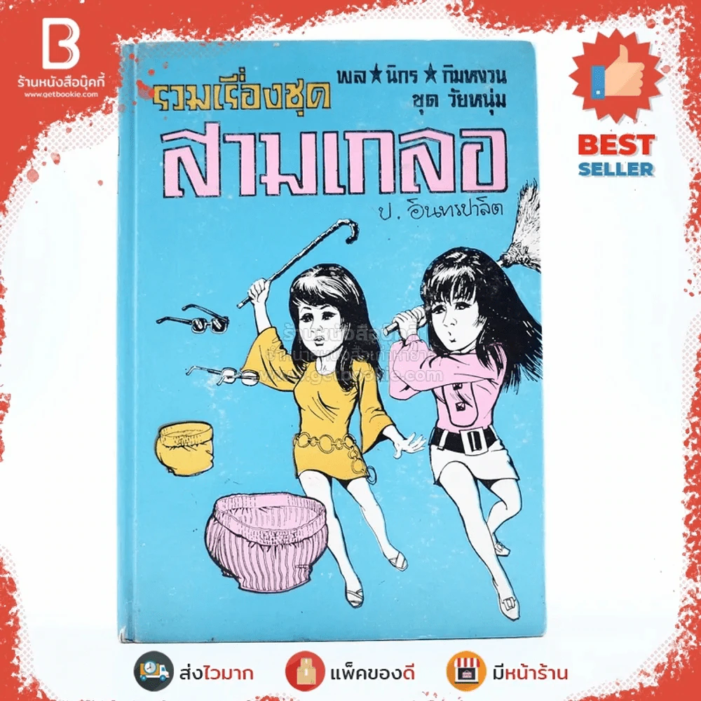 รวมเรื่องชุด สามเกลอ ป.อินทรปาลิต ล่องหน อ้ายดำปรอท มนุษย์ผี รูปที่ 1