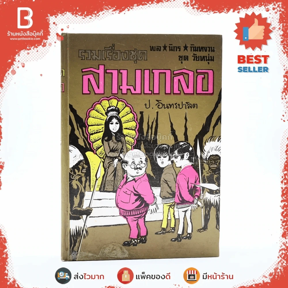 รวมเรื่องชุด สามเกลอ ป.อินทรปาลิต สามเกลอล่าสัตว์ เมืองลับแล นางพญาเสน่หา รูปที่ 1