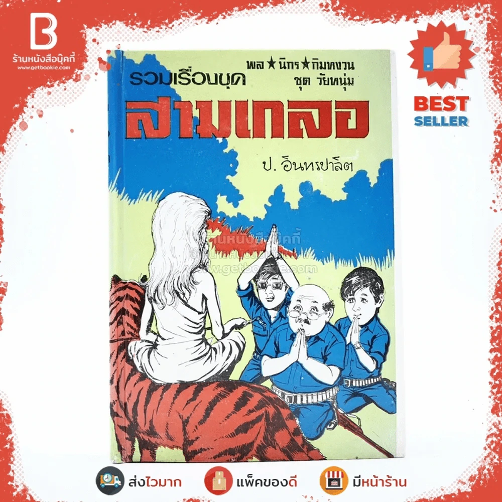 รวมเรื่องชุด สามเกลอ ป.อินทรปาลิต ป่ามหาภัย เจ้าพ่อเขาหลวง พ่อแสนงอน รูปที่ 1