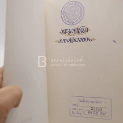 พระมหาชนก The Story of Mahajanaka ภาพสี 2 ภาษา รูปที่ 4