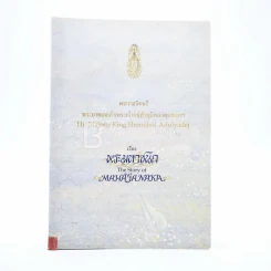 พระมหาชนก The Story of Mahajanaka ภาพสี 2 ภาษา รูปที่ 1