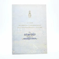 พระมหาชนก The Story of Mahajanaka ภาพสี 2 ภาษา (มีตราปั๊มห้องสมุด) รูปที่ 1