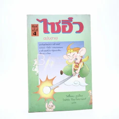 ไซอิ๋ว ฉบับฮาเฮ รูปที่ 1