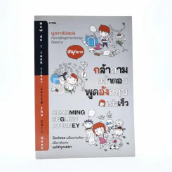 กล้าถามกล้าตอบพูดอังกฤษเก่งเร็ว รูปที่ 1