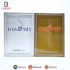 นาคราชา 2 เล่มจบ - Rabbit รูปที่ 1