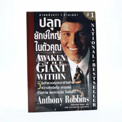 ปลุกยักษ์ใหญ่ในตัวคุณ - Anthony Robbins (พิมพ์ครั้งแรก) รูปที่ 1