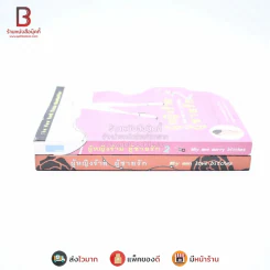 ผู้หญิงร้ายผู้ชายรัก เล่ม 1-2 รูปที่ 2