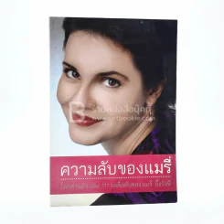 ความลับของแมรี่ ในโลกส่วนตัว และ 111 เคล็ดลับของ แมรี่ อึ้งรังษี รูปที่ 1
