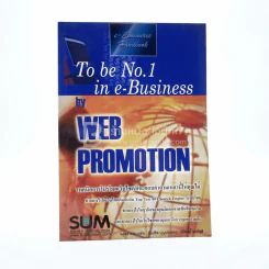 To Be No.1 In E-Business By Web Promotion เทคนิคการเขียนโปรโมตเว็บไซต์ที่จะตอบคำถามเหล่านี้ให้คุณได้ รูปที่ 1