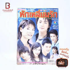 หักเหลี่ยมรัก เรื่องย่อละคร ชีวิตดารา รูปที่ 1