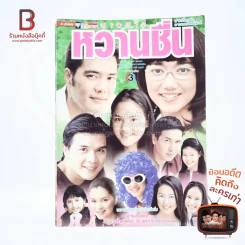 นางสาวหวานชื่น เรื่องย่อละคร ชีวิตดารา รูปที่ 1