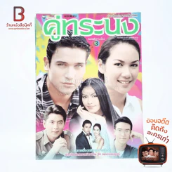คู่ทระนง เรื่องย่อละคร ชีวิตดารา รูปที่ 1