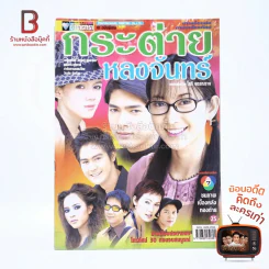 กระต่ายหลงจันทร์ เรื่องย่อละคร ชีวิตดารา รูปที่ 1