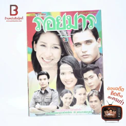 รอยมาร เรื่องย่อละคร ชีวิตดารา รูปที่ 1