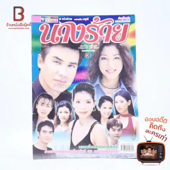 นางร้าย เรื่องย่อละคร ชีวิตดารา รูปที่ 1
