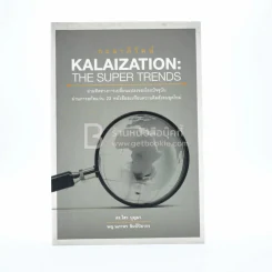 กะลาภิวัฒน์ Kalaization - ดร.ไสว บุญมา / พญ.นภาพร ลิมป์ปิยากร รูปที่ 1