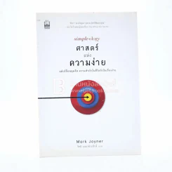 Simple Ology ศาสตร์แห่งความง่าย รูปที่ 1