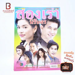 สองเรานิรันดร เรื่องย่อละคร ชีวิตดารา รูปที่ 1
