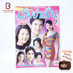 เมียจำเป็น รูปที่ 1