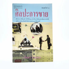 ศิลปะการขาย - วารินทร์ สินสูงสุด รูปที่ 1