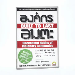 องค์กรอมตะ Built to Last - James C. Collins and Jerry I. Porras รูปที่ 1
