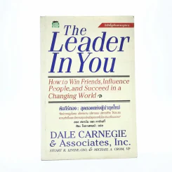 The Leader In You คัมภีร์ทองสุดยอดแห่งผู้นำยุคใหม่ - เดล คาร์เนกี้ รูปที่ 1