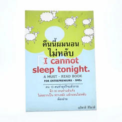 คืนนี้ผมนอนไม่หลับ I Cannot Sleep Toninght รูปที่ 1