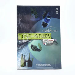 กรณีศึกษา จากฮาร์วาร์ด Case Study รูปที่ 1