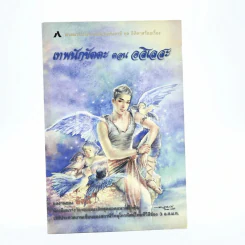 เทพนักขัตตะ ตอน อสิเลสะ รูปที่ 1