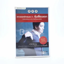 แกะรอยหยักสมอง รวยหุ้นหมื่นล้าน ภาค 3 - ภาววิทย์ กลิ่นประทุม รูปที่ 1