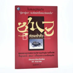 ซุนวูสอนเจ้าสัว - ทศ คณนาพร รูปที่ 1