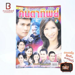 คนตาทิพย์ เรื่องย่อละคร ชีวิตดารา รูปที่ 1