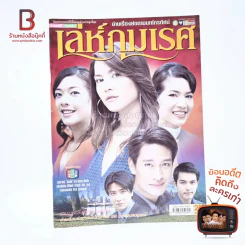 เล่ห์ภุมเรศ รูปที่ 1