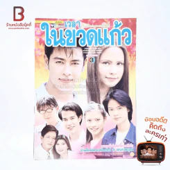 เวลาในขวดแก้ว เรื่องย่อละคร ชีวิตดารา รูปที่ 1