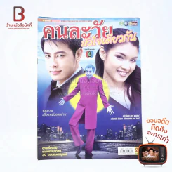 คนละวัยหัวใจเดียวกัน เรื่องย่อละคร ชีวิตดารา