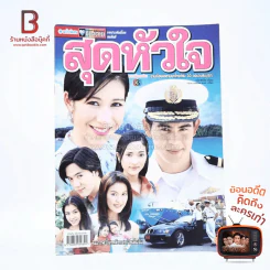 สุดหัวใจ เรื่องย่อละคร ชีวิตดารา รูปที่ 1
