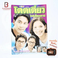 โดดเดี่ยวไม่เดียวดาย เรื่องย่อละคร ชีวิตดารา รูปที่ 1
